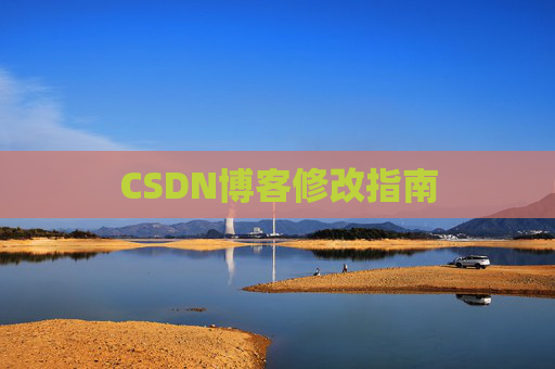 CSDN博客修改指南